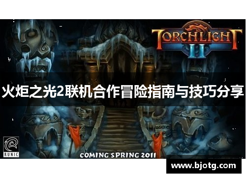 火炬之光2联机合作冒险指南与技巧分享