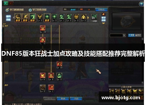 DNF85版本狂战士加点攻略及技能搭配推荐完整解析