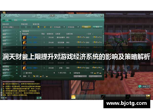 洞天财瓮上限提升对游戏经济系统的影响及策略解析