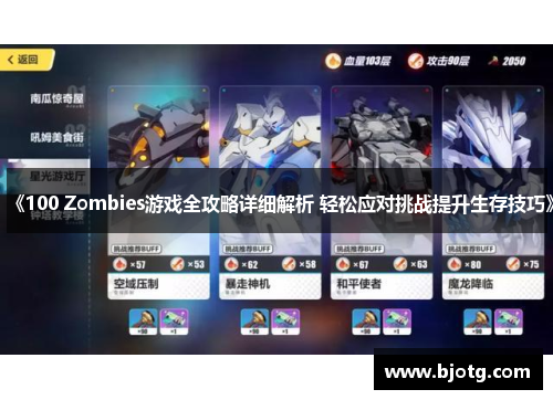 《100 Zombies游戏全攻略详细解析 轻松应对挑战提升生存技巧》