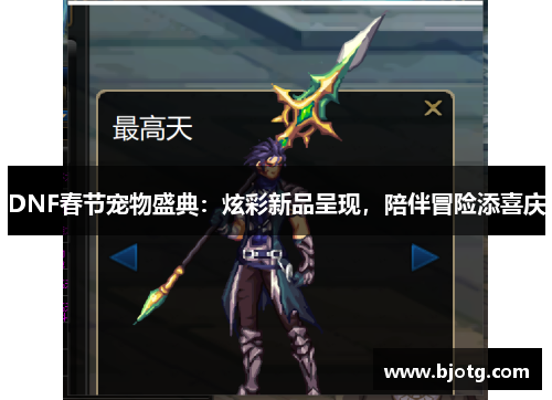 DNF春节宠物盛典：炫彩新品呈现，陪伴冒险添喜庆