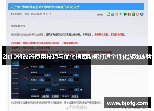 2k10修改器使用技巧与优化指南助你打造个性化游戏体验