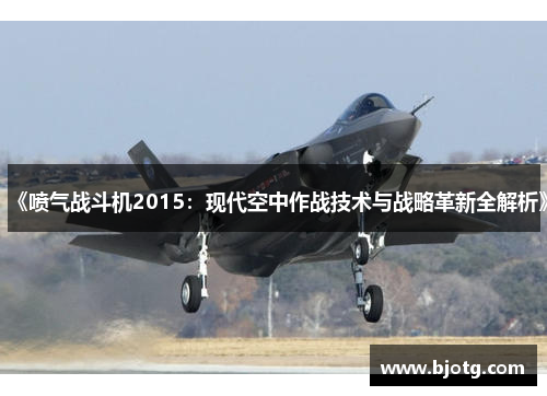 《喷气战斗机2015：现代空中作战技术与战略革新全解析》