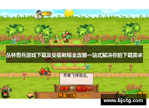 丛林奇兵游戏下载及安装教程全攻略一站式解决你的下载需求