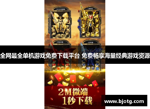全网最全单机游戏免费下载平台 免费畅享海量经典游戏资源