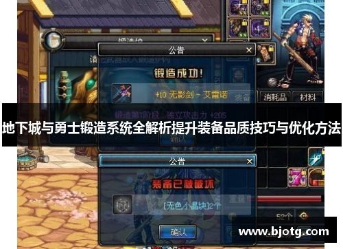 地下城与勇士锻造系统全解析提升装备品质技巧与优化方法