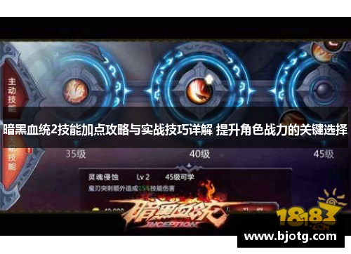 暗黑血统2技能加点攻略与实战技巧详解 提升角色战力的关键选择