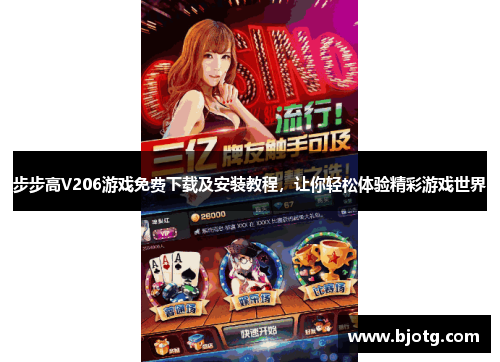 步步高V206游戏免费下载及安装教程，让你轻松体验精彩游戏世界