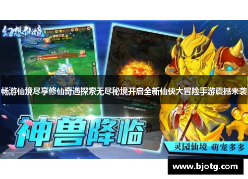 畅游仙境尽享修仙奇遇探索无尽秘境开启全新仙侠大冒险手游震撼来袭