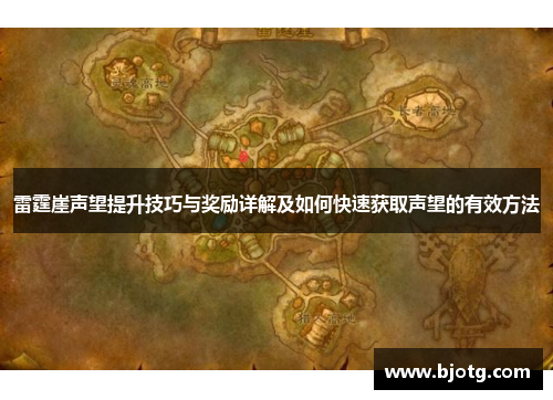 雷霆崖声望提升技巧与奖励详解及如何快速获取声望的有效方法