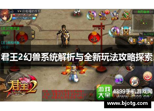 君王2幻兽系统解析与全新玩法攻略探索