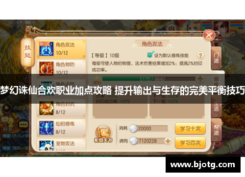 梦幻诛仙合欢职业加点攻略 提升输出与生存的完美平衡技巧