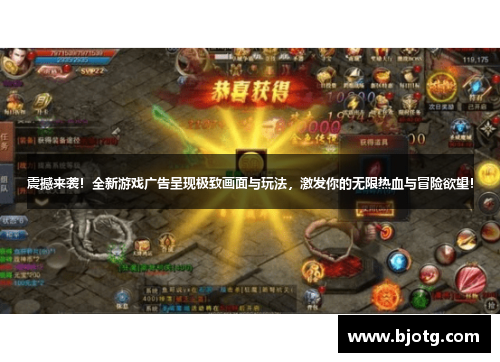 震撼来袭！全新游戏广告呈现极致画面与玩法，激发你的无限热血与冒险欲望！