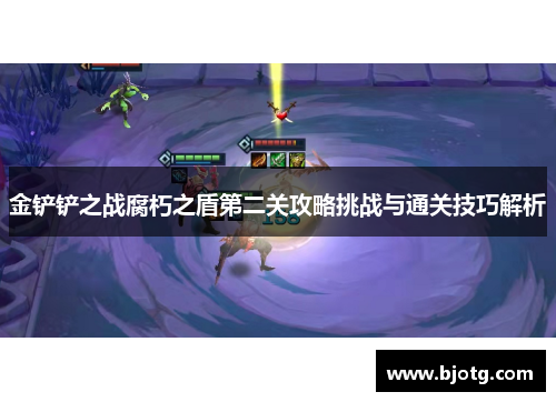 金铲铲之战腐朽之盾第二关攻略挑战与通关技巧解析