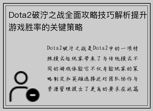 Dota2破泞之战全面攻略技巧解析提升游戏胜率的关键策略
