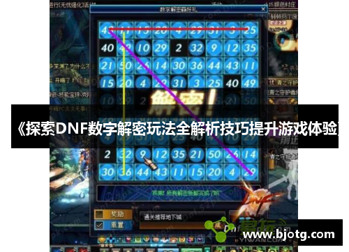 《探索DNF数字解密玩法全解析技巧提升游戏体验》
