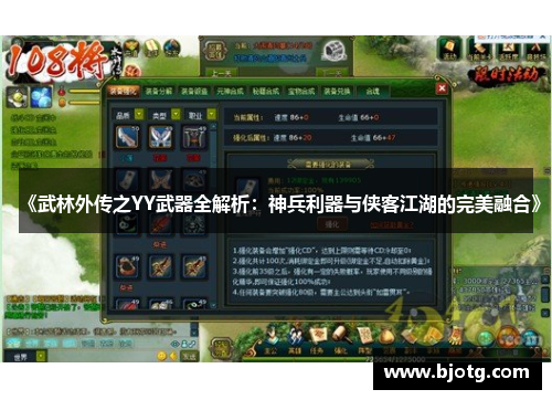 《武林外传之YY武器全解析：神兵利器与侠客江湖的完美融合》