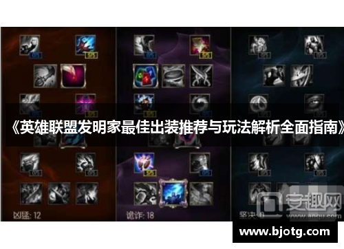 《英雄联盟发明家最佳出装推荐与玩法解析全面指南》