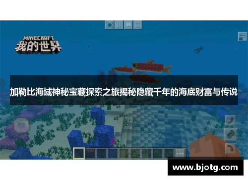 加勒比海域神秘宝藏探索之旅揭秘隐藏千年的海底财富与传说