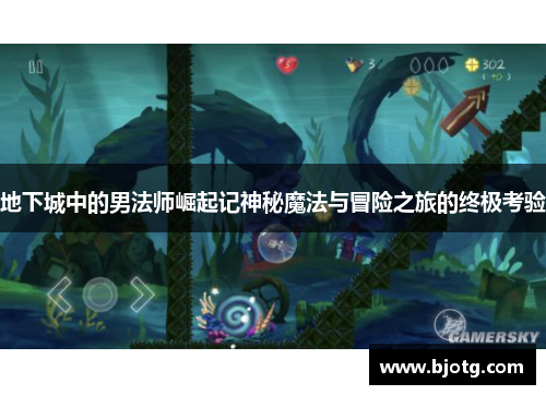 地下城中的男法师崛起记神秘魔法与冒险之旅的终极考验