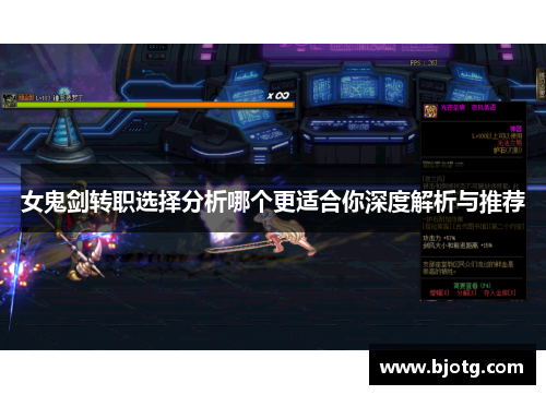 女鬼剑转职选择分析哪个更适合你深度解析与推荐