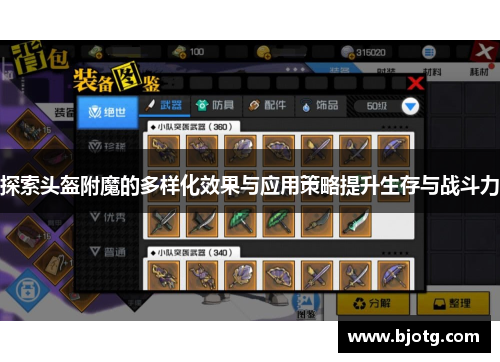 探索头盔附魔的多样化效果与应用策略提升生存与战斗力