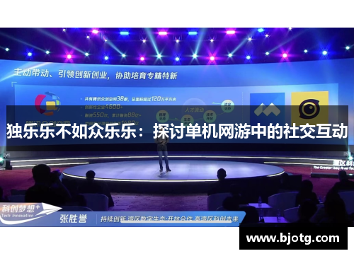 独乐乐不如众乐乐：探讨单机网游中的社交互动