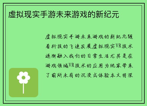 虚拟现实手游未来游戏的新纪元