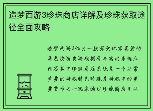 造梦西游3珍珠商店详解及珍珠获取途径全面攻略
