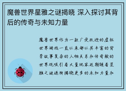 魔兽世界星雅之谜揭晓 深入探讨其背后的传奇与未知力量