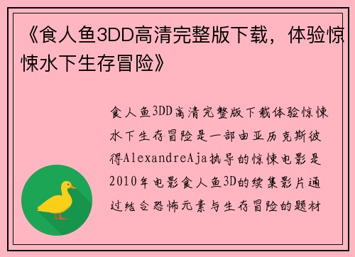 《食人鱼3DD高清完整版下载，体验惊悚水下生存冒险》