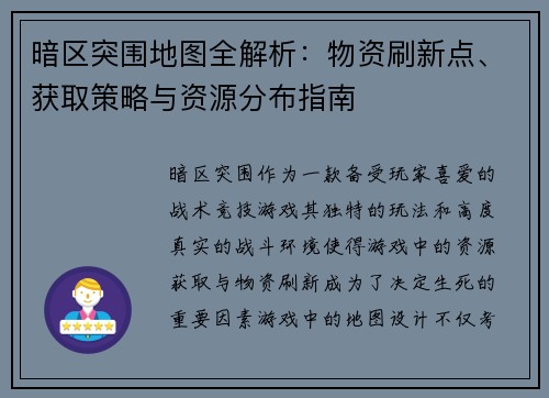 暗区突围地图全解析：物资刷新点、获取策略与资源分布指南