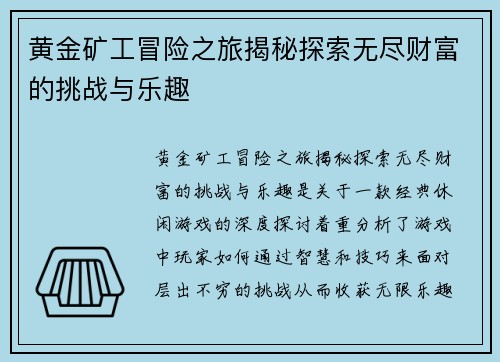 黄金矿工冒险之旅揭秘探索无尽财富的挑战与乐趣