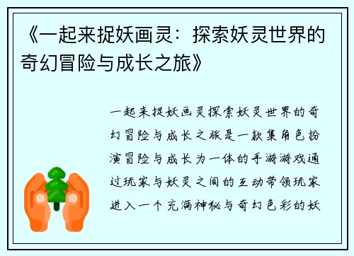 《一起来捉妖画灵：探索妖灵世界的奇幻冒险与成长之旅》