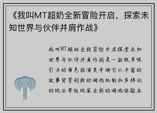 《我叫MT超奶全新冒险开启，探索未知世界与伙伴并肩作战》