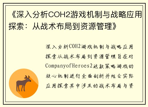 《深入分析COH2游戏机制与战略应用探索：从战术布局到资源管理》