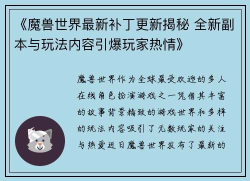 《魔兽世界最新补丁更新揭秘 全新副本与玩法内容引爆玩家热情》
