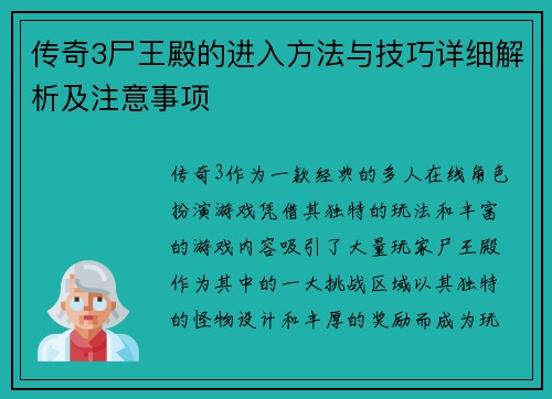 传奇3尸王殿的进入方法与技巧详细解析及注意事项