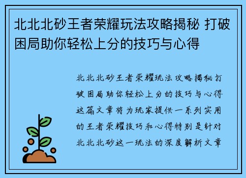 北北北砂王者荣耀玩法攻略揭秘 打破困局助你轻松上分的技巧与心得