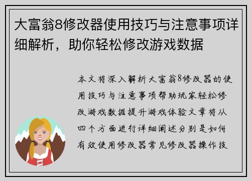 大富翁8修改器使用技巧与注意事项详细解析，助你轻松修改游戏数据