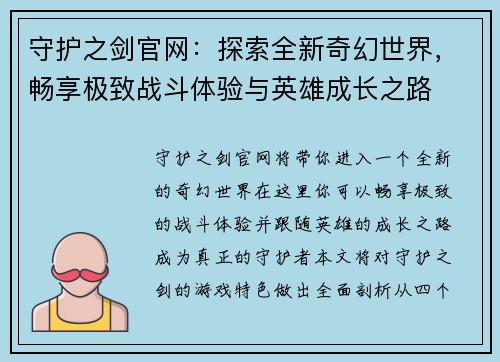 守护之剑官网：探索全新奇幻世界，畅享极致战斗体验与英雄成长之路