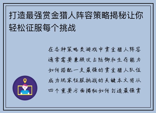 打造最强赏金猎人阵容策略揭秘让你轻松征服每个挑战