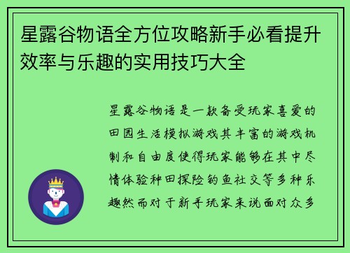 星露谷物语全方位攻略新手必看提升效率与乐趣的实用技巧大全