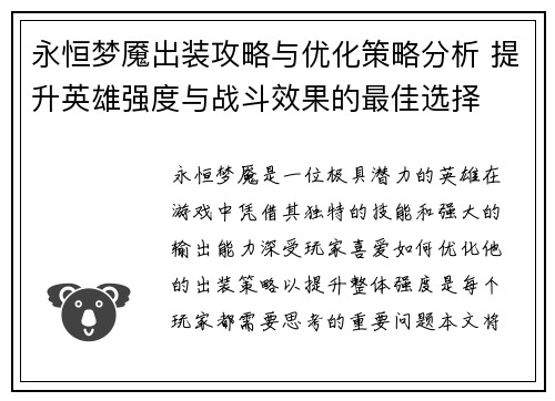 永恒梦魇出装攻略与优化策略分析 提升英雄强度与战斗效果的最佳选择