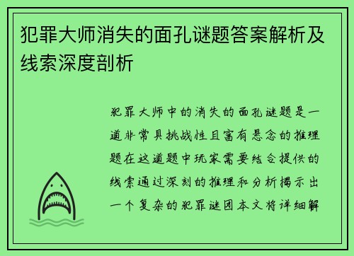 犯罪大师消失的面孔谜题答案解析及线索深度剖析