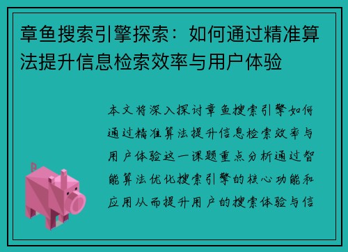 章鱼搜索引擎探索：如何通过精准算法提升信息检索效率与用户体验