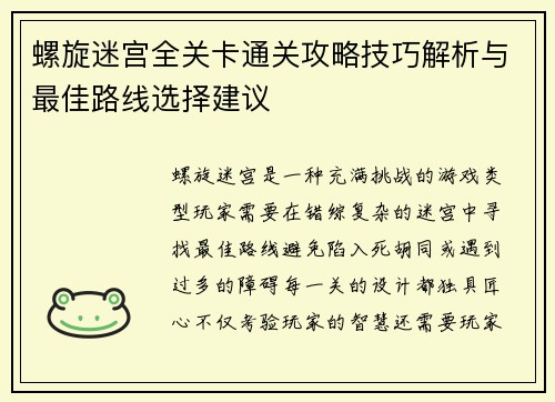 螺旋迷宫全关卡通关攻略技巧解析与最佳路线选择建议