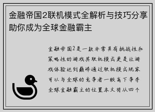金融帝国2联机模式全解析与技巧分享助你成为全球金融霸主