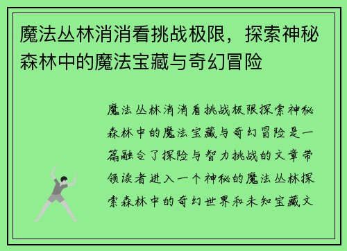 魔法丛林消消看挑战极限，探索神秘森林中的魔法宝藏与奇幻冒险