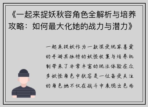 《一起来捉妖秋容角色全解析与培养攻略：如何最大化她的战力与潜力》